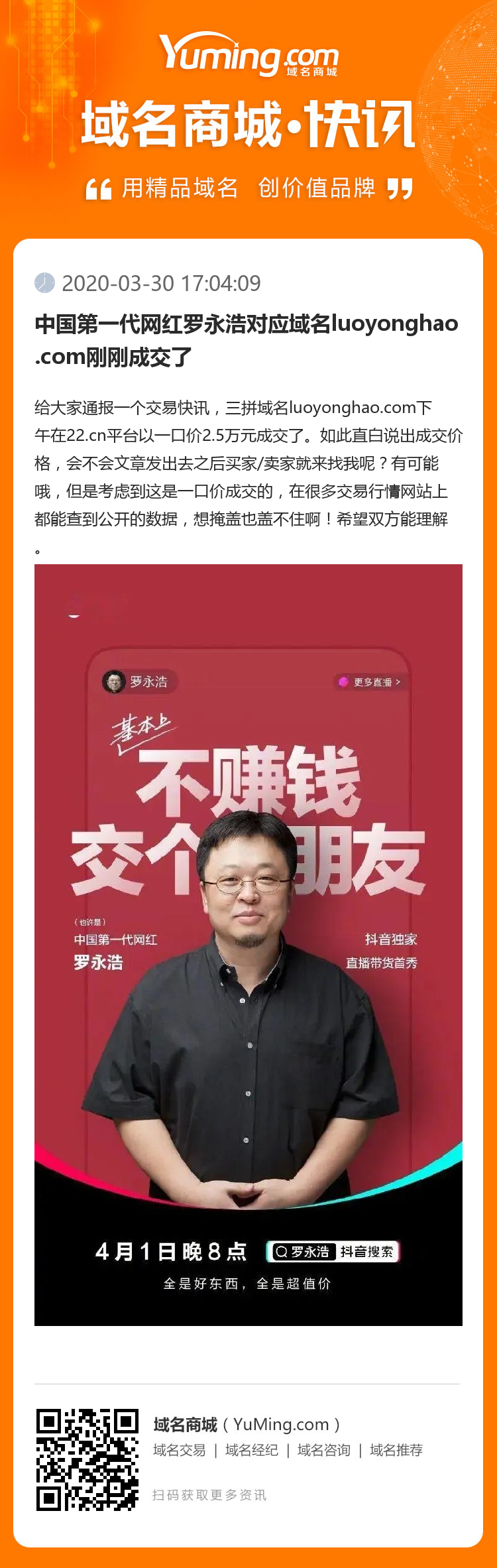 中国第一代网红罗永浩对应域名luoyonghao.com刚刚成交了