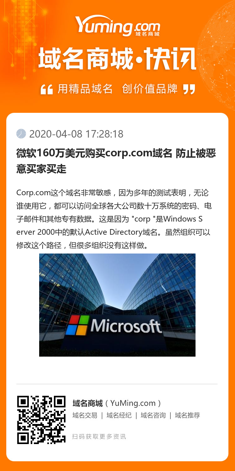 微软160万美元购买corp.com域名 防止被恶意买家买走