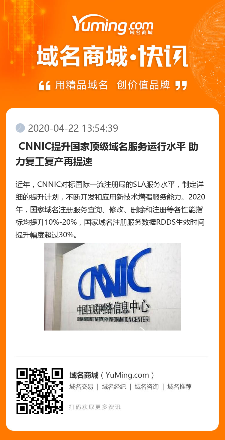  CNNIC提升国家顶级域名服务运行水平 助力复工复产再提速