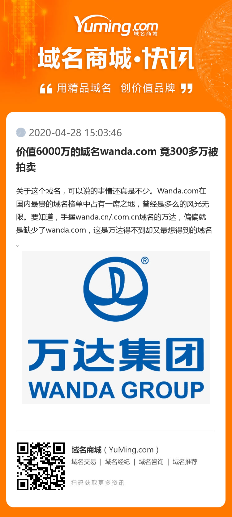 价值6000万的域名wanda.com 竟300多万被拍卖