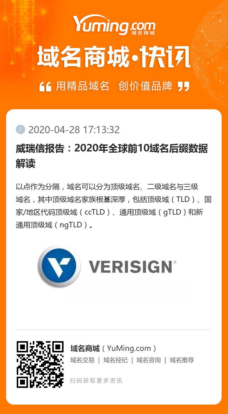 威瑞信报告：2020年全球前10域名后缀数据解读