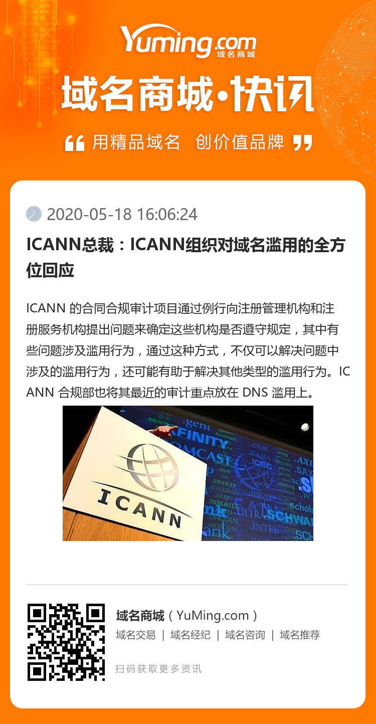 ICANN总裁：ICANN组织对域名滥用的全方位回应