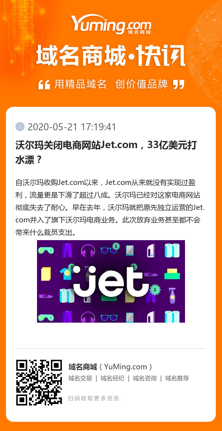 沃尔玛关闭电商网站Jet.com，33亿美元打水漂？