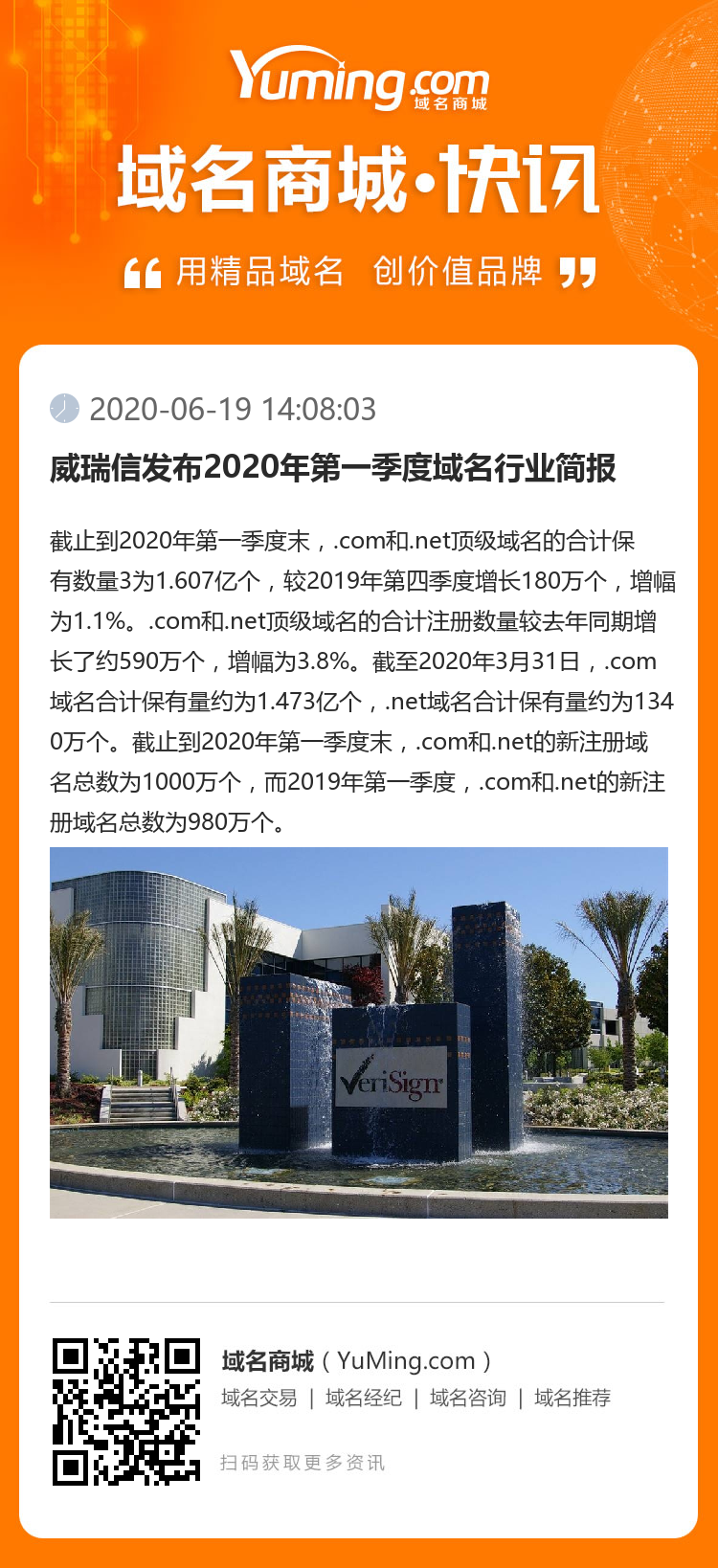 威瑞信发布2020年第一季度域名行业简报