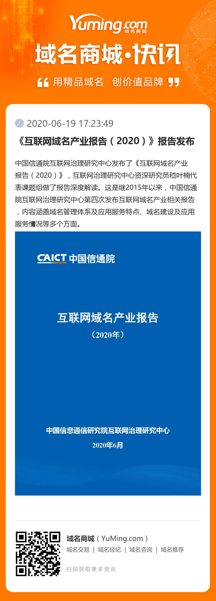 《互联网域名产业报告（2020）》报告发布